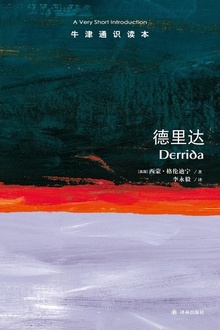 牛津通识读本:德里达(中文版)
