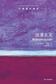 牛津通识读本:浪漫主义(中文版)