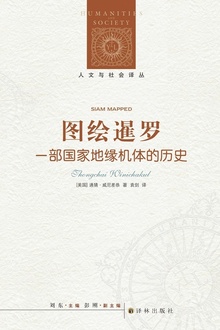 图绘暹罗:一部国家地缘机体的历史