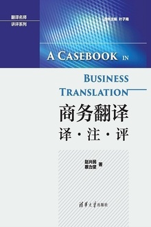 商务翻译:译·注·评