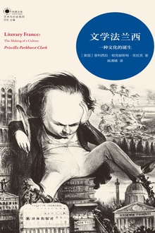文学法兰西:一种文化的诞生
