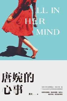 唐婉的心事