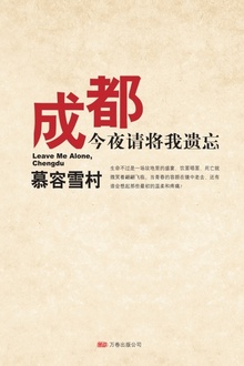 成都,今夜请将我遗忘