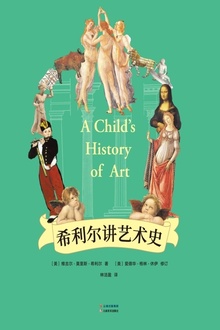 希利尔讲艺术史