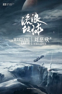 流浪地球:刘慈欣短篇小说精选
