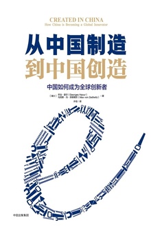 从中国制造到中国创造