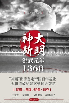 大明神断:洪武元年1368