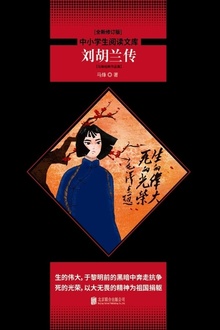 刘胡兰传(全新修订版)