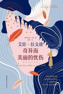 艾娃·拉文德奇异而美丽的忧伤
