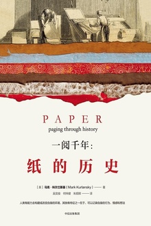 一阅千年:纸的历史