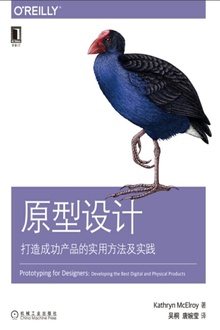 原型设计:打造成功产品的实用方法及实践