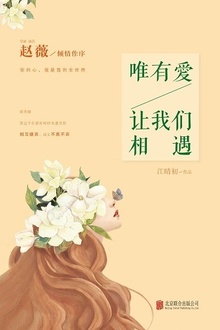 唯有爱,让我们相遇
