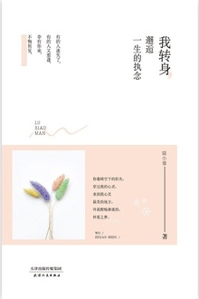 我转身,邂逅一生的执念