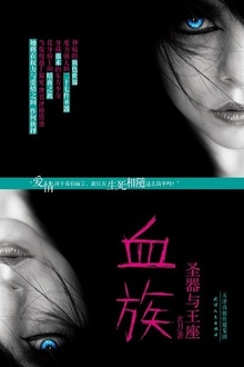 血族:圣器与王座