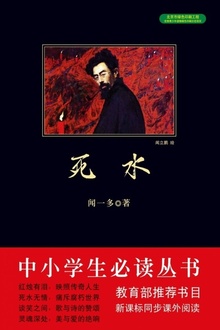 死水
