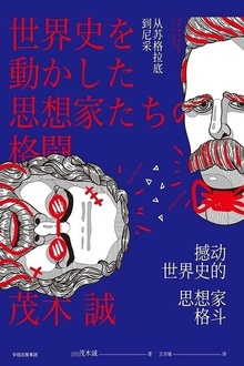 撼动世界史的思想家格斗