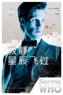 神秘博士·寂静星辰飞过