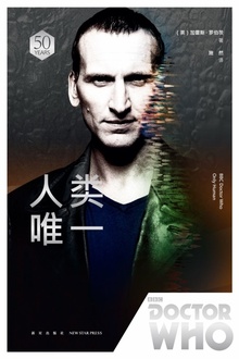 神秘博士·人类唯一