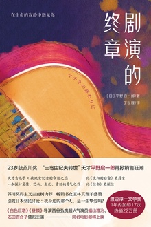 剧演的终章