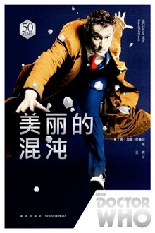 神秘博士·美丽的混沌