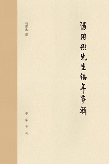 汤用彤先生编年事辑(精)