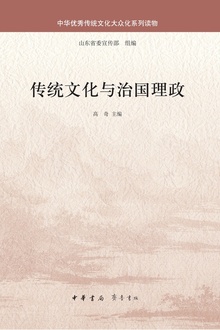 传统文化与治国理政