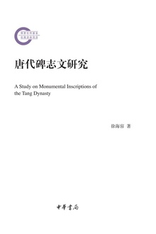 唐代碑志文研究