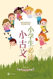 小学生必读小古文