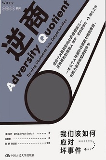 逆商:我们该如何应对坏事件