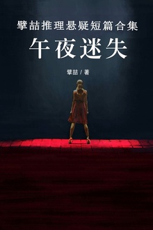 擘喆推理悬疑短篇合集:午夜迷失