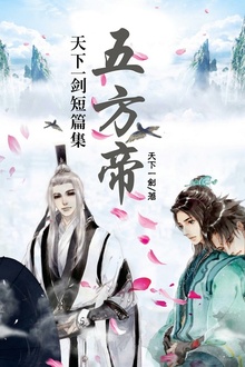 天下一剑短篇集:五方帝