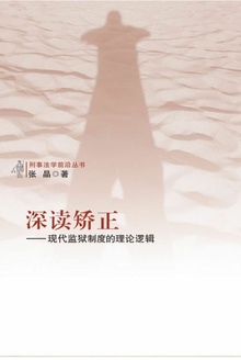 深读矫正:现代监狱制度的理论逻辑