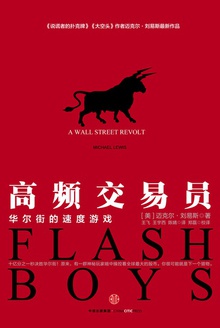 高频交易员:华尔街的速度游戏