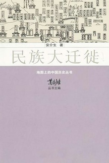 民族大迁徙