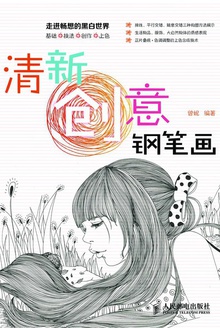 清新创意钢笔画