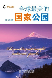 梦幻之旅:全球最美的国家公园