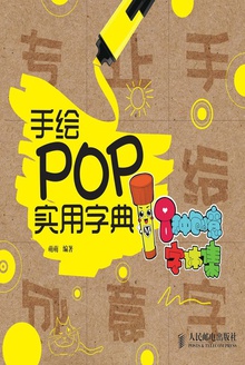 手绘POP实用字典:8种创意字体集