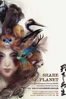 天下共生:全球 CG艺术家中国濒危野生动物作品集