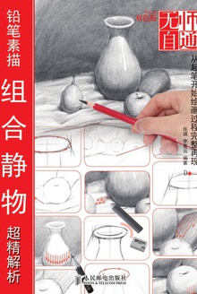 无师自通:铅笔素描组合静物超精解析