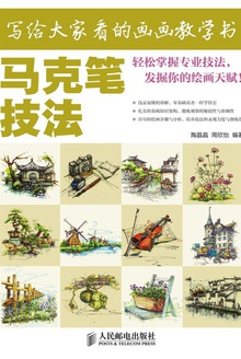 写给大家看的画画教学书:马克笔技法