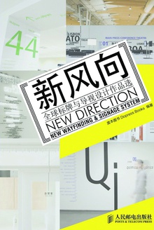 新风向:全球标牌与导视设计作品选
