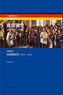 德国通史·第四卷