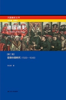 德国通史·第二卷