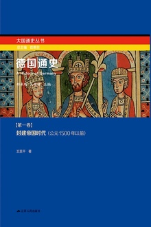 德国通史·第一卷