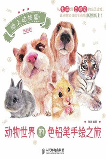 纸上动物园:动物世界的色铅笔手绘之旅