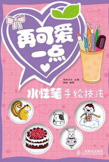 再可爱一点:水性笔手绘技法