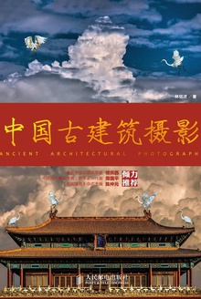 中国古建筑摄影