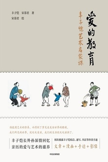 爱的教育:丰子恺艺术启蒙课