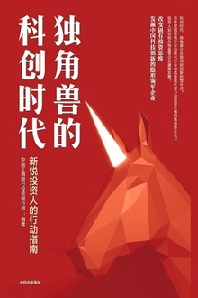 独角兽的科创时代