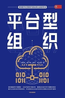 平台型组织